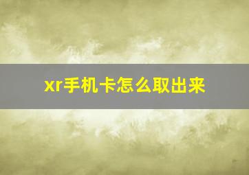 xr手机卡怎么取出来