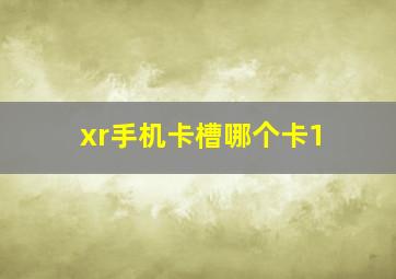 xr手机卡槽哪个卡1