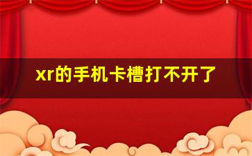 xr的手机卡槽打不开了