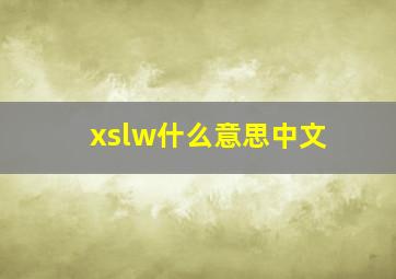 xslw什么意思中文