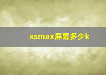 xsmax屏幕多少k