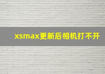 xsmax更新后相机打不开