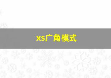 xs广角模式