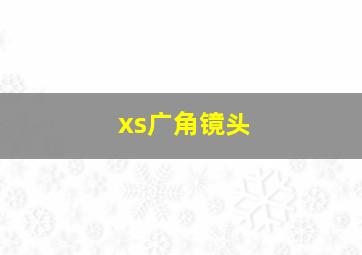 xs广角镜头