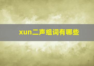 xun二声组词有哪些