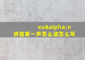 xuαn拼音第一声怎么读怎么写