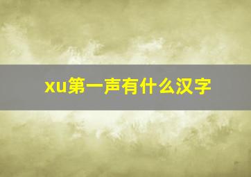 xu第一声有什么汉字