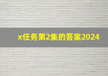 x任务第2集的答案2024