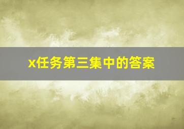 x任务第三集中的答案