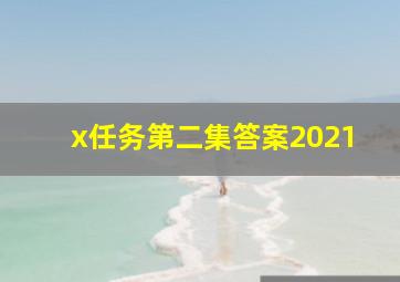 x任务第二集答案2021