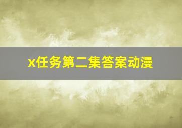 x任务第二集答案动漫