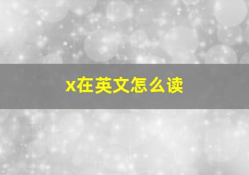 x在英文怎么读