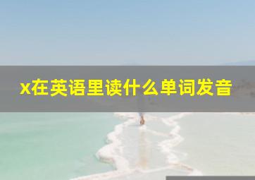 x在英语里读什么单词发音