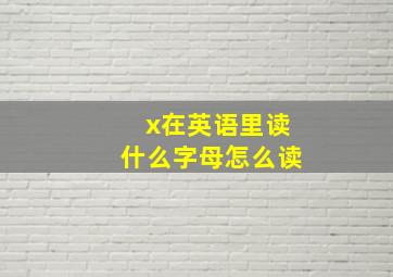 x在英语里读什么字母怎么读