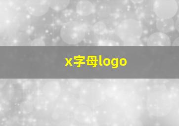 x字母logo