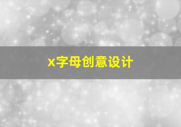 x字母创意设计