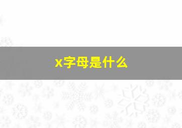 x字母是什么