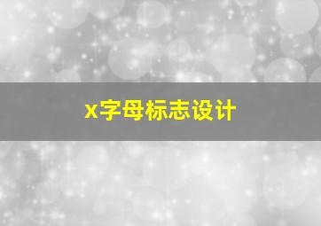 x字母标志设计