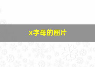 x字母的图片