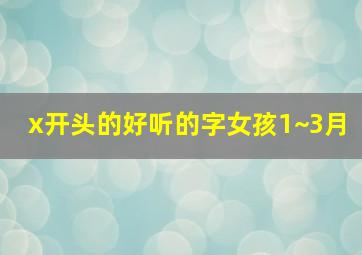 x开头的好听的字女孩1~3月