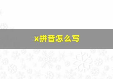 x拼音怎么写