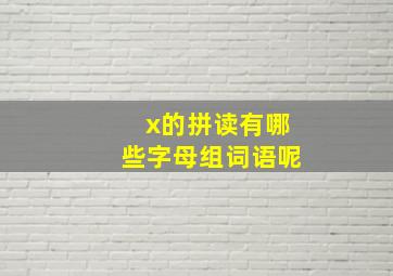 x的拼读有哪些字母组词语呢