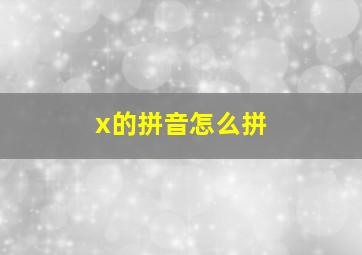 x的拼音怎么拼