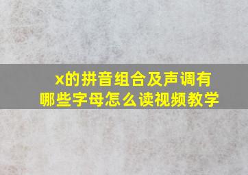 x的拼音组合及声调有哪些字母怎么读视频教学