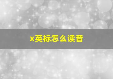 x英标怎么读音