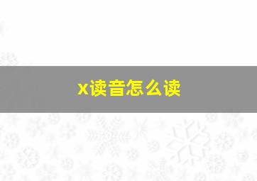 x读音怎么读