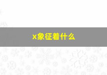 x象征着什么