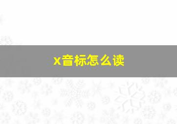 x音标怎么读