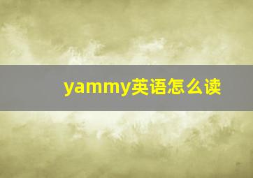 yammy英语怎么读