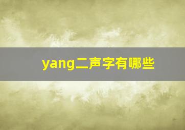 yang二声字有哪些