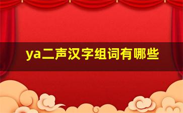 ya二声汉字组词有哪些