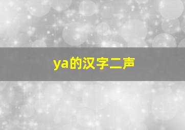 ya的汉字二声