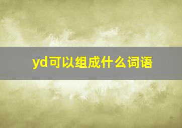 yd可以组成什么词语