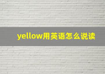 yellow用英语怎么说读