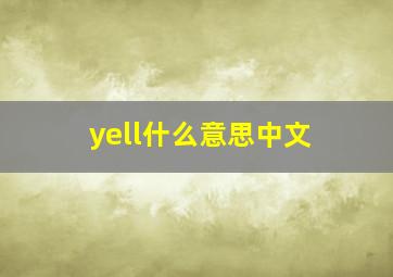 yell什么意思中文