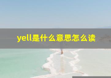 yell是什么意思怎么读