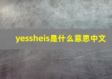 yessheis是什么意思中文