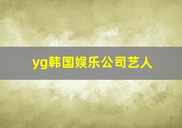 yg韩国娱乐公司艺人