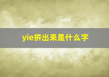 yie拼出来是什么字