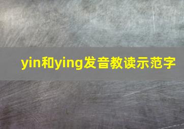 yin和ying发音教读示范字