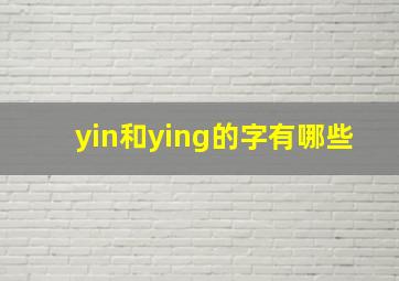 yin和ying的字有哪些