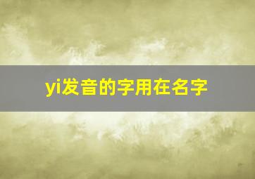 yi发音的字用在名字