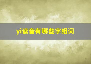 yi读音有哪些字组词