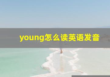 young怎么读英语发音