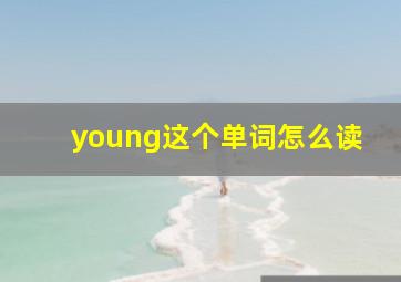 young这个单词怎么读