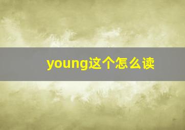 young这个怎么读